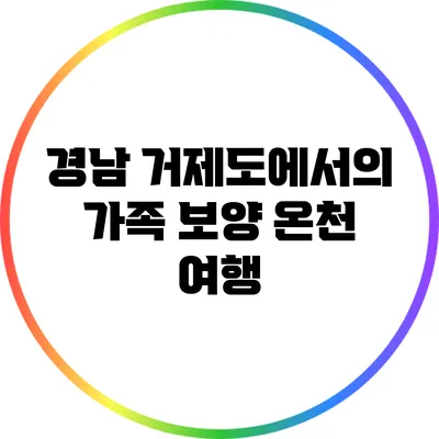 경남 거제도에서의 가족 보양 온천 여행