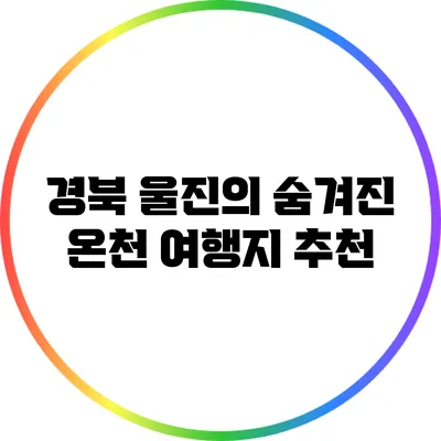 경북 울진의 숨겨진 온천 여행지 추천