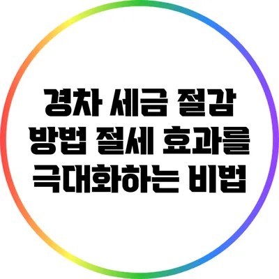 경차 세금 절감 방법: 절세 효과를 극대화하는 비법