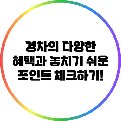 경차의 다양한 혜택과 놓치기 쉬운 포인트 체크하기!