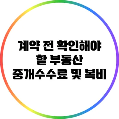 계약 전 확인해야 할 부동산 중개수수료 및 복비