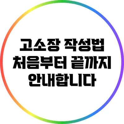 고소장 작성법: 처음부터 끝까지 안내합니다