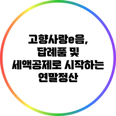 고향사랑e음, 답례품 및 세액공제로 시작하는 연말정산