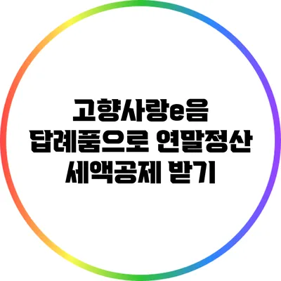 고향사랑e음 답례품으로 연말정산 세액공제 받기