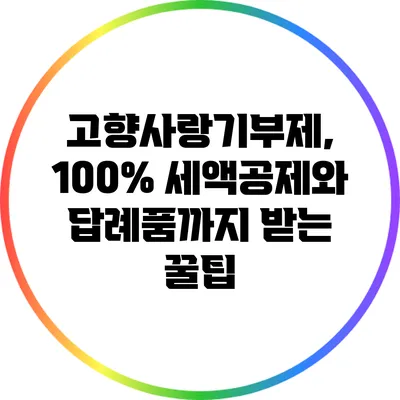 고향사랑기부제, 100% 세액공제와 답례품까지 받는 꿀팁