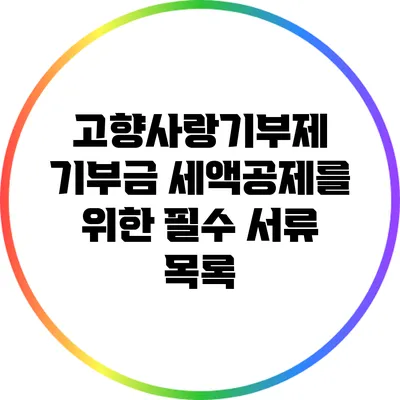 고향사랑기부제 기부금 세액공제를 위한 필수 서류 목록
