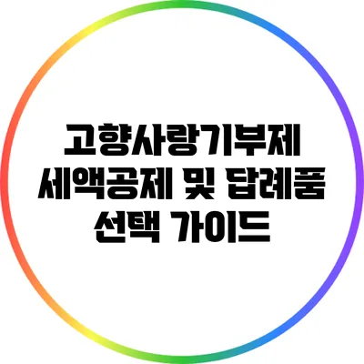 고향사랑기부제 세액공제 및 답례품 선택 가이드