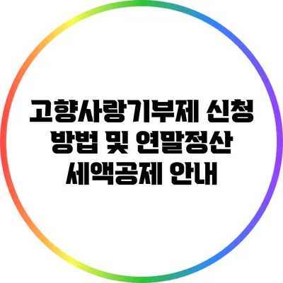 고향사랑기부제 신청 방법 및 연말정산 세액공제 안내