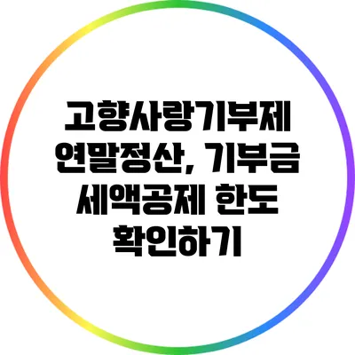 고향사랑기부제 연말정산, 기부금 세액공제 한도 확인하기