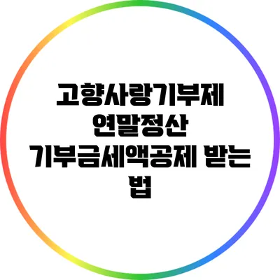 고향사랑기부제 연말정산 기부금세액공제 받는 법