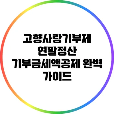 고향사랑기부제 연말정산: 기부금세액공제 완벽 가이드