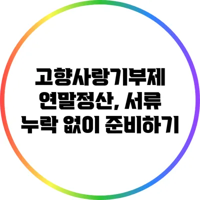 고향사랑기부제 연말정산, 서류 누락 없이 준비하기
