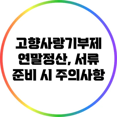 고향사랑기부제 연말정산, 서류 준비 시 주의사항