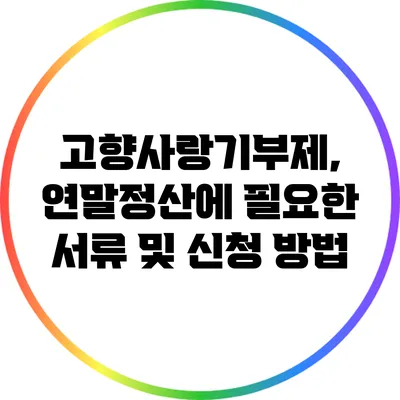 고향사랑기부제, 연말정산에 필요한 서류 및 신청 방법