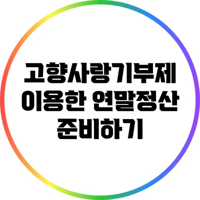 고향사랑기부제 이용한 연말정산 준비하기