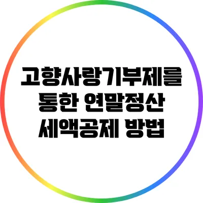 고향사랑기부제를 통한 연말정산 세액공제 방법