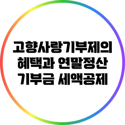 고향사랑기부제의 혜택과 연말정산 기부금 세액공제