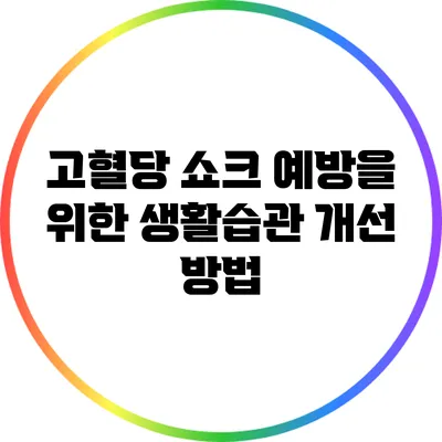 고혈당 쇼크 예방을 위한 생활습관 개선 방법
