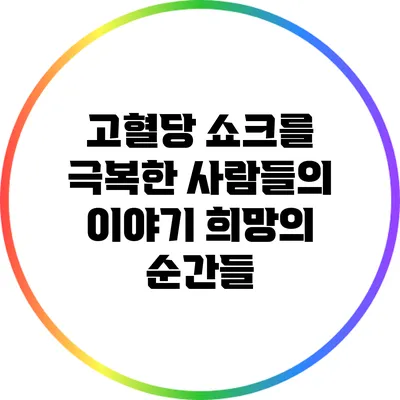 고혈당 쇼크를 극복한 사람들의 이야기: 희망의 순간들