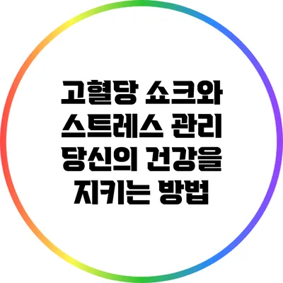 고혈당 쇼크와 스트레스 관리: 당신의 건강을 지키는 방법