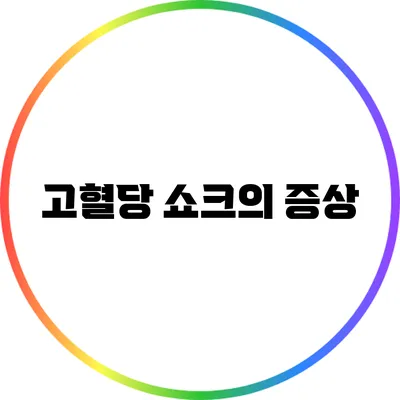 고혈당 쇼크의 증상