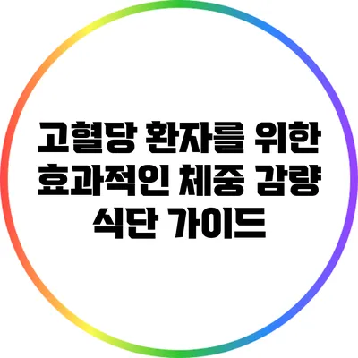 고혈당 환자를 위한 효과적인 체중 감량 식단 가이드