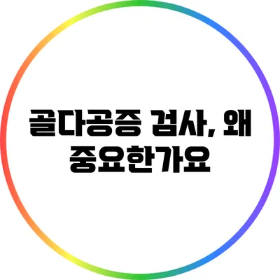 골다공증 검사, 왜 중요한가요?