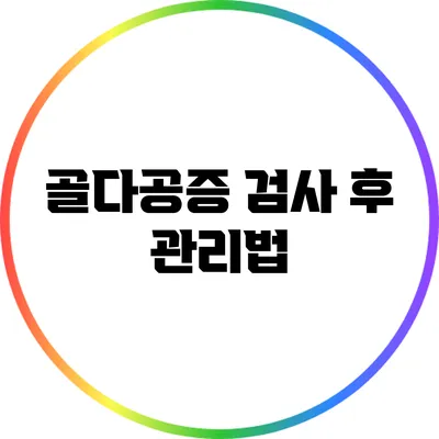 골다공증 검사 후 관리법