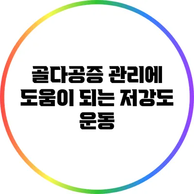 골다공증 관리에 도움이 되는 저강도 운동