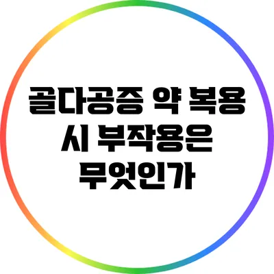 골다공증 약 복용 시 부작용은 무엇인가?