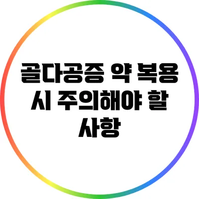 골다공증 약 복용 시 주의해야 할 사항