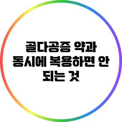 골다공증 약과 동시에 복용하면 안 되는 것