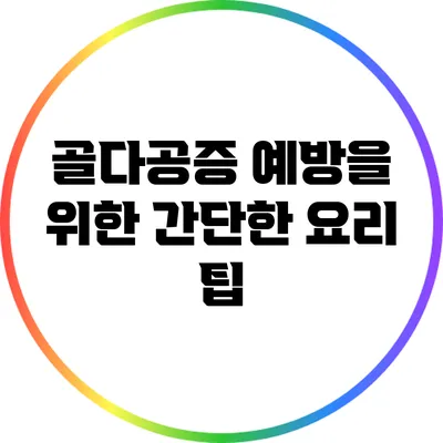골다공증 예방을 위한 간단한 요리 팁
