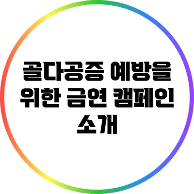 골다공증 예방을 위한 금연 캠페인 소개