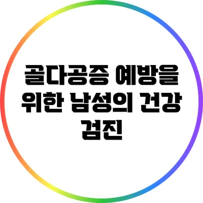 골다공증 예방을 위한 남성의 건강 검진