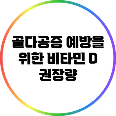 골다공증 예방을 위한 비타민 D 권장량