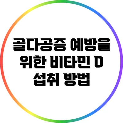 골다공증 예방을 위한 비타민 D 섭취 방법