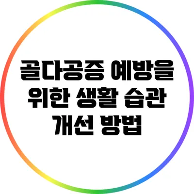 골다공증 예방을 위한 생활 습관 개선 방법