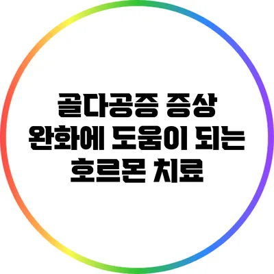 골다공증 증상 완화에 도움이 되는 호르몬 치료