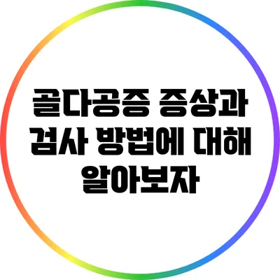 골다공증 증상과 검사 방법에 대해 알아보자