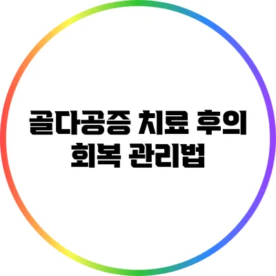 골다공증 치료 후의 회복 관리법