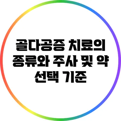 골다공증 치료의 종류와 주사 및 약 선택 기준