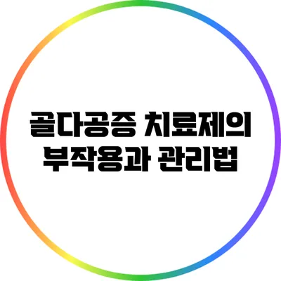 골다공증 치료제의 부작용과 관리법