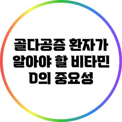 골다공증 환자가 알아야 할 비타민 D의 중요성