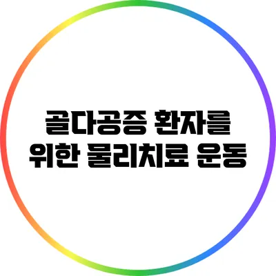 골다공증 환자를 위한 물리치료 운동