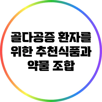 골다공증 환자를 위한 추천식품과 약물 조합