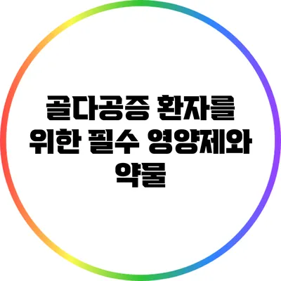 골다공증 환자를 위한 필수 영양제와 약물