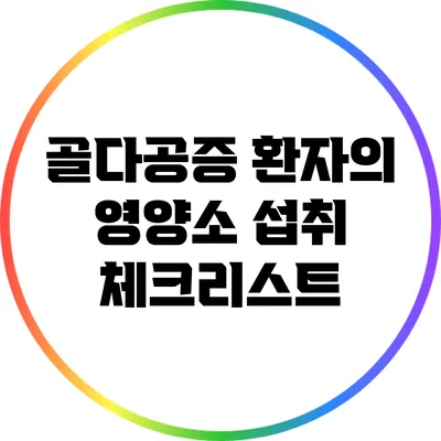 골다공증 환자의 영양소 섭취 체크리스트