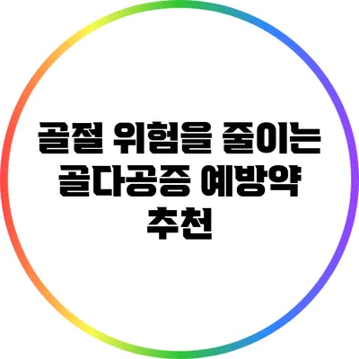골절 위험을 줄이는 골다공증 예방약 추천