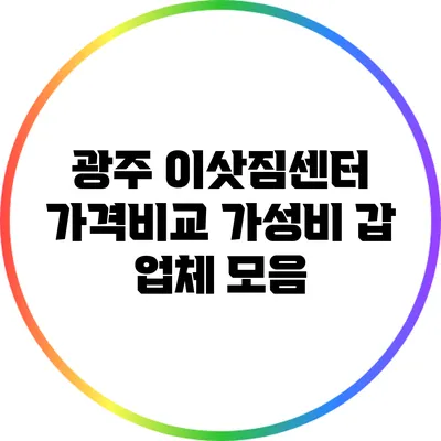 광주 이삿짐센터 가격비교: 가성비 갑 업체 모음